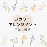 <span class="title">【単発レッスン】横浜でおすすめのフラワーアレンジメント教室｜みなとみらい・上大岡・横浜駅周辺＋通信講座で自宅資格取得</span>